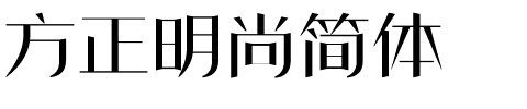 方正明尚简体.ttf字体转换器图片