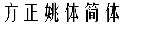 方正姚体简体