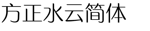 方正水云简体