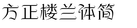 方正楼兰体简