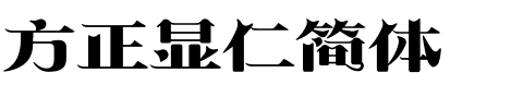 方正显仁简体