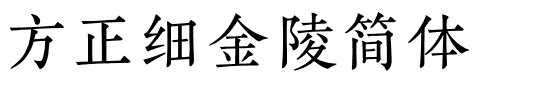 方正细金陵简体.ttf字体转换器图片