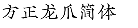 方正龙爪简体.ttf字体转换器图片