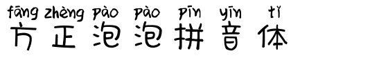 方正泡泡拼音体.ttf字体转换器图片