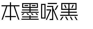 本墨咏黑.ttf字体转换器图片