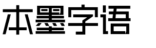 本墨字语