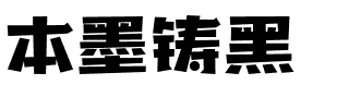 本墨铸黑.ttf字体转换器图片