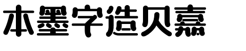 本墨字造贝嘉.ttf字体转换器图片