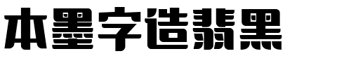 本墨字造翡黑