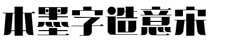 本墨字造意宋