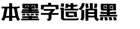 本墨字造俏黑.ttf字体转换器图片