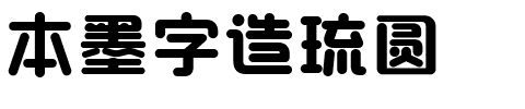 本墨字造琉圆