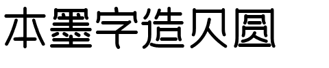 本墨字造贝圆.ttf字体转换器图片