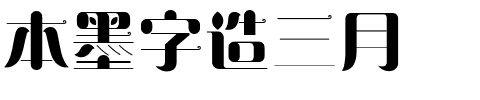 本墨字造三月.ttf字体转换器图片