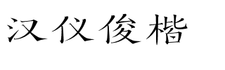 汉仪俊楷.ttf字体转换器图片