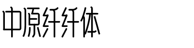 中原纤纤体.ttf字体转换器图片
