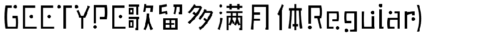 歌留多满月体Regular.ttf字体转换器图片