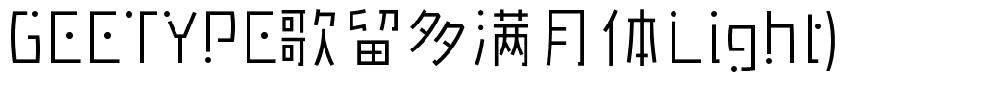 歌留多满月体Light