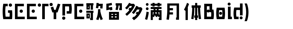 歌留多满月体Bold.ttf字体转换器图片