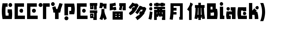 歌留多满月体Black.ttf字体转换器图片