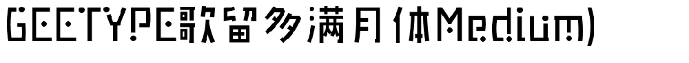 歌留多满月体Medium