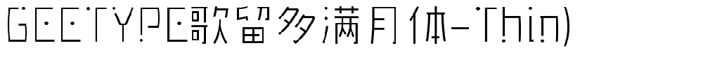 歌留多满月体Thin