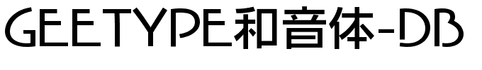 和音体-DB.ttf字体转换器图片