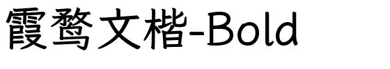 霞鹜文楷-Bold