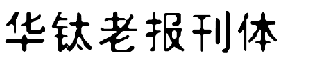 华钛老报刊体