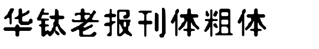 华钛老报刊体粗体