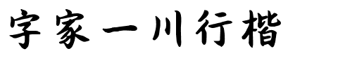 字家一川行楷