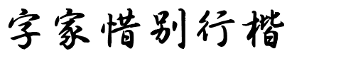 字家惜别行楷.ttf字体转换器图片