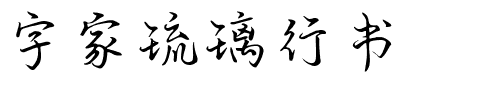 字家琉璃行书