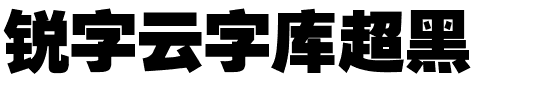 锐字云字库超黑.ttf字体转换器图片