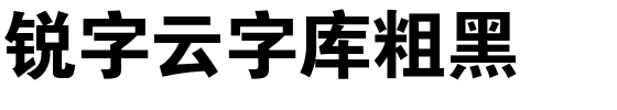 锐字云字库粗黑.ttf字体转换器图片