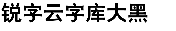 锐字云字库大黑.ttf字体转换器图片