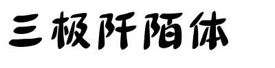 三极阡陌体.ttf字体转换器图片