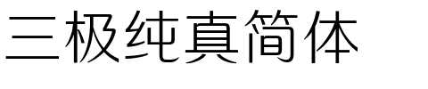 三极纯真简体.ttf字体转换器图片