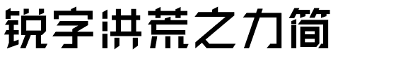 锐字洪荒之力简.ttf字体转换器图片