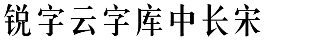 锐字云字库中长宋