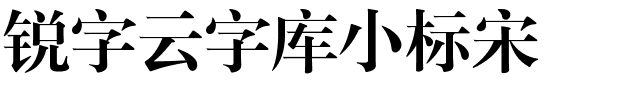 锐字云字库小标宋