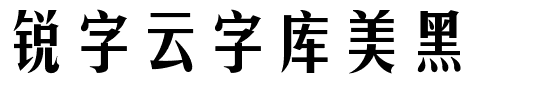 锐字云字库美黑