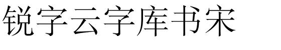 锐字云字库书宋.ttf字体转换器图片