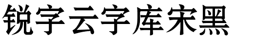 锐字云字库宋黑