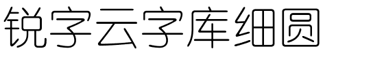 锐字云字库细圆.ttf字体转换器图片