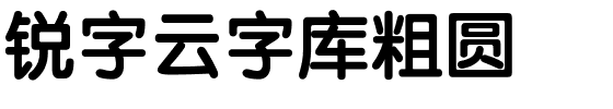 锐字云字库粗圆.ttf字体转换器图片