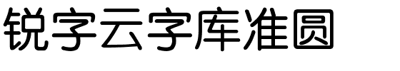 锐字云字库准圆