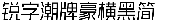 锐字潮牌豪横黑简