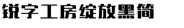 锐字工房绽放黑简