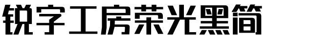 锐字工房荣光黑简